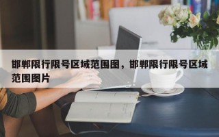 邯郸限行限号区域范围图，邯郸限行限号区域范围图片