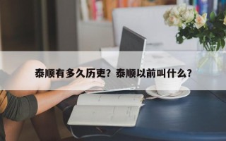 泰顺有多久历吏？泰顺以前叫什么？