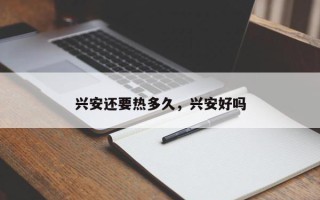 兴安还要热多久，兴安好吗