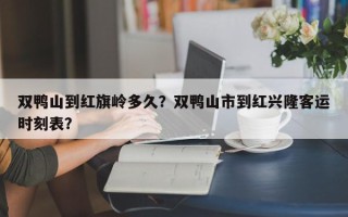 双鸭山到红旗岭多久？双鸭山市到红兴隆客运时刻表？