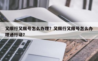 又限行又限号怎么办理？又限行又限号怎么办理通行证？