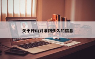 关于钟山到灌阳多久的信息