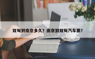 双甸到南京多久？南京到双甸汽车票？