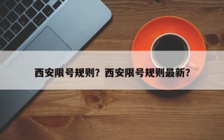 西安限号规则？西安限号规则最新？