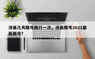 涉县几天限号限行一次，涉县限号2021最新限号？