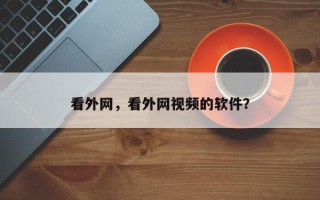 看外网，看外网视频的软件？