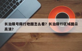 长治限号限行地图怎么看？长治限行区域图示高清？