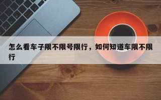 怎么看车子限不限号限行，如何知道车限不限行