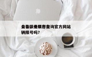 金华限号限行查询官方网站
公告，金华市车辆限号吗？