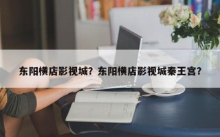 东阳横店影视城？东阳横店影视城秦王宫？