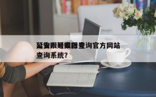 延安限号限行查询官方网站
公告？延安限号查询系统？