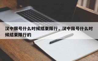 汉中限号什么时候结束限行，汉中限号什么时候结束限行的