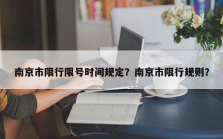 南京市限行限号时间规定？南京市限行规则？