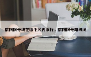 信阳限号线在哪个区内限行，信阳限号路线图