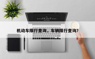 机动车限行查询，车辆限行查询？