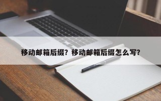 移动邮箱后缀？移动邮箱后缀怎么写？