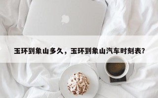 玉环到象山多久，玉环到象山汽车时刻表？