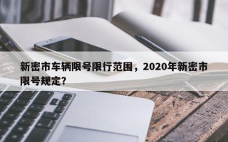 新密市车辆限号限行范围，2020年新密市限号规定？