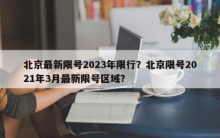 北京最新限号2023年限行？北京限号2021年3月最新限号区域？