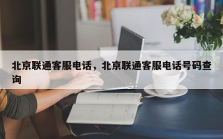 北京联通客服电话，北京联通客服电话号码查询