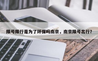 限号限行是为了环保吗南京，南京限号出行？