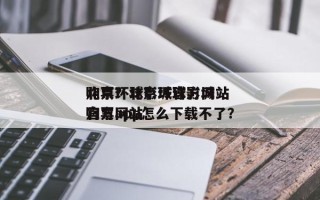 北京环球影城官方网站
购票？北京环球影城官方网站
购票app怎么下载不了？