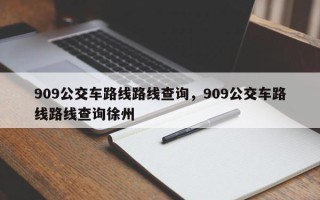 909公交车路线路线查询，909公交车路线路线查询徐州