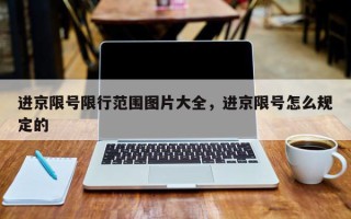 进京限号限行范围图片大全，进京限号怎么规定的