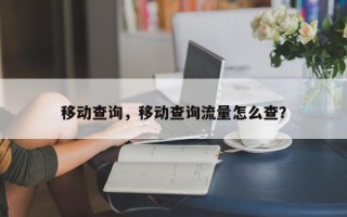 移动查询，移动查询流量怎么查？