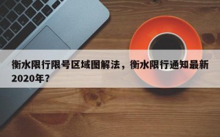 衡水限行限号区域图解法，衡水限行通知最新2020年？