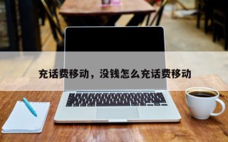 充话费移动，没钱怎么充话费移动