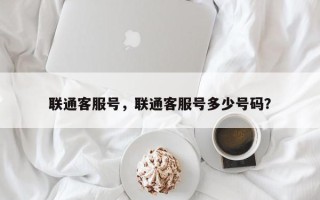 联通客服号，联通客服号多少号码？