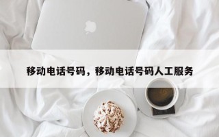 移动电话号码，移动电话号码人工服务