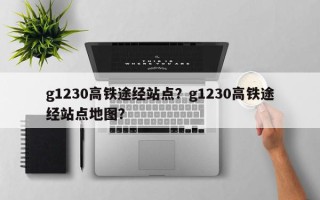 g1230高铁途经站点？g1230高铁途经站点地图？