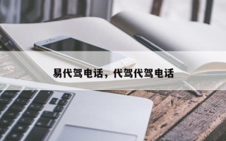 易代驾电话，代驾代驾电话