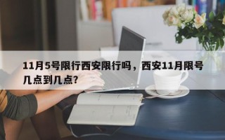 11月5号限行西安限行吗，西安11月限号几点到几点？