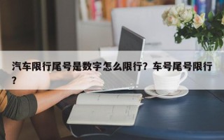 汽车限行尾号是数字怎么限行？车号尾号限行？