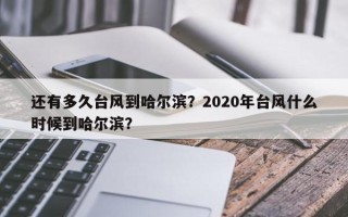 还有多久台风到哈尔滨？2020年台风什么时候到哈尔滨？