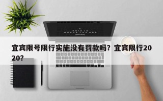 宜宾限号限行实施没有罚款吗？宜宾限行2020？