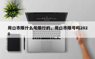 周口市限什么号限行的，周口市限号吗2020