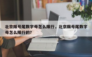 北京限号尾数字母怎么限行，北京限号尾数字母怎么限行的？