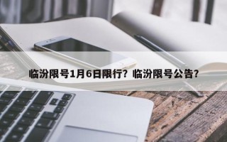 临汾限号1月6日限行？临汾限号公告？