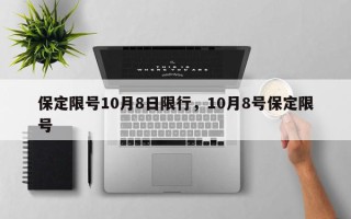 保定限号10月8日限行，10月8号保定限号