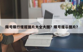 限号限行提醒图片大全大图？限号提示图片？