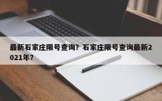 最新石家庄限号查询？石家庄限号查询最新2021年？