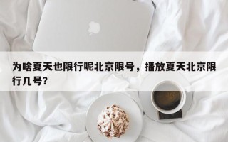 为啥夏天也限行呢北京限号，播放夏天北京限行几号？