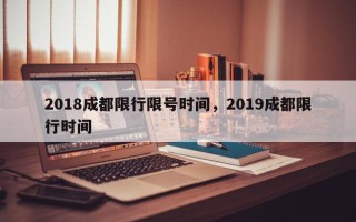 2018成都限行限号时间，2019成都限行时间