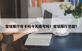 宝坻限行皮卡吗今天限号吗？宝坻限行范围？