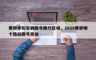 黄骅中街车辆限号限行区域，2020黄骅哪个路段限号抓拍