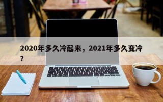 2020年多久冷起来，2021年多久变冷？